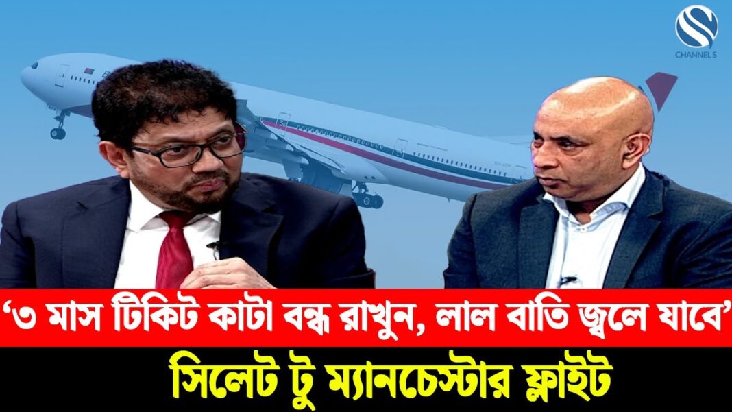 ‘৩ মাস টিকিট কাটা বন্ধ রাখুন, লাল বাতি জ্বলে যাবে’— সিলেট টু ম্যানচেস্টার ফ্লাইট ‘৩ মাস টিকিট কাটা বন্ধ রাখুন, লাল বাতি জ্বলে যাবে’— সিলেট টু ম্যানচেস্টার ফ্লাইট