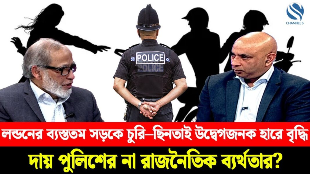 লন্ডনের ব্যস্ততম সড়কে চুরিছিনতাই উদ্বেগজনক হারে বৃদ্ধি: দায় পুলিশের না রাজনৈতিক ব্যর্থতার? লন্ডনের ব্যস্ততম সড়কে চুরিছিনতাই উদ্বেগজনক হারে বৃদ্ধি: দায় পুলিশের না রাজনৈতিক ব্যর্থতার?