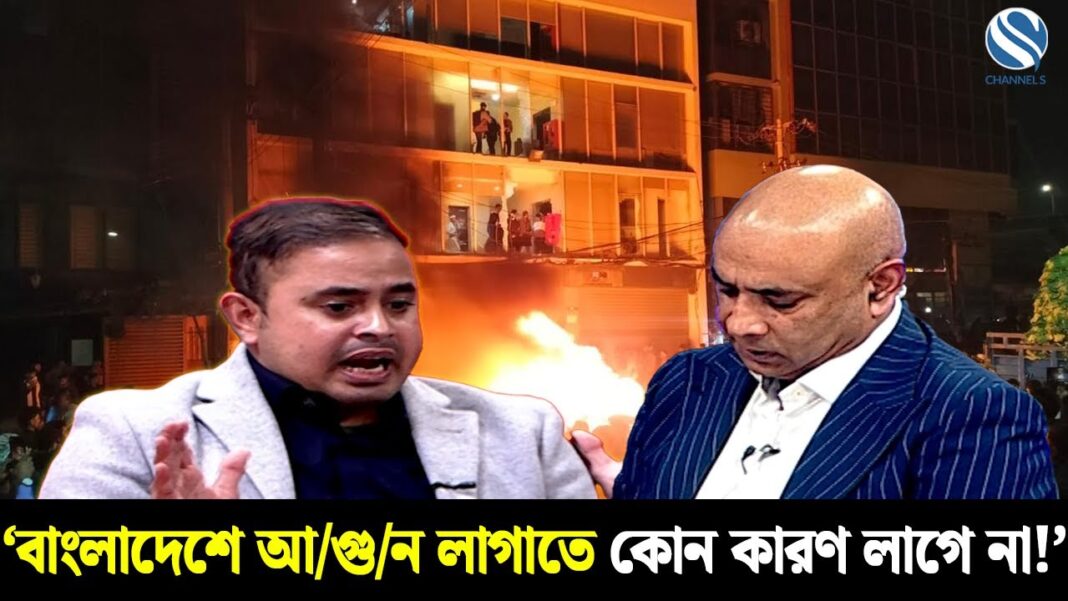 ‘বাংলাদেশে আগুন লাগাতে কোন কারণ লাগে না!’ Channel S ‘বাংলাদেশে আগুন লাগাতে কোন কারণ লাগে না!’ Channel S