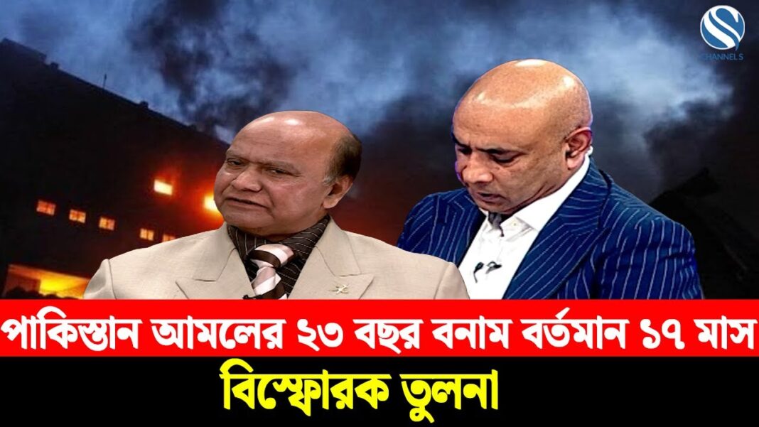 পাকিস্তান আমলের ২৩ বছর বনাম বর্তমান ১৭ মাস—বিস্ফোরক তুলনা পাকিস্তান আমলের ২৩ বছর বনাম বর্তমান ১৭ মাস—বিস্ফোরক তুলনা