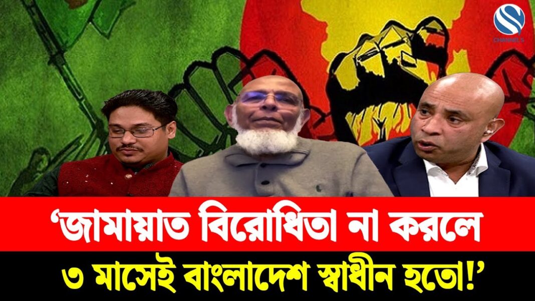 ‘জামায়াত বিরোধিতা না করলে ৩ মাসেই বাংলাদেশ স্বাধীন হতো!’ ‘জামায়াত বিরোধিতা না করলে ৩ মাসেই বাংলাদেশ স্বাধীন হতো!’