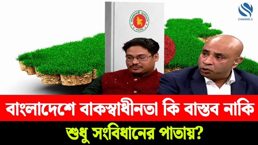 বাংলাদেশে বাকস্বাধীনতা কি বাস্তব নাকি শুধু সংবিধানের পাতায়? বাংলাদেশে বাকস্বাধীনতা কি বাস্তব নাকি শুধু সংবিধানের পাতায়?
