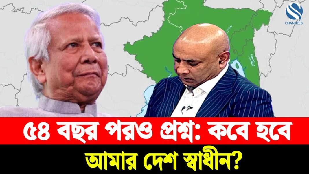 ৫৪ বছর পরও প্রশ্ন: কবে হবে আমার দেশ স্বাধীন? ৫৪ বছর পরও প্রশ্ন: কবে হবে আমার দেশ স্বাধীন?