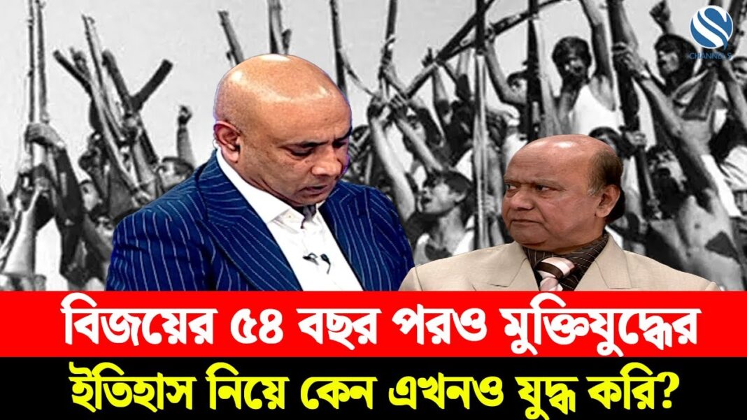 বিজয়ের ৫৪ বছর পরও মুক্তিযুদ্ধের ইতিহাস নিয়ে কেন এখনও যুদ্ধ করি? বিজয়ের ৫৪ বছর পরও মুক্তিযুদ্ধের ইতিহাস নিয়ে কেন এখনও যুদ্ধ করি?
