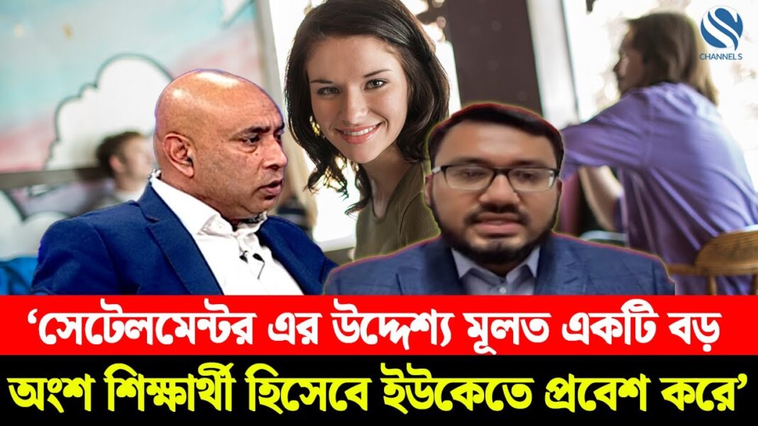 ‘সেটেলমেন্টর এর উদ্দেশ্য মূলত একটি বড় অংশ শিক্ষার্থী হিসেবে ইউকেতে প্রবেশ করে’ ‘সেটেলমেন্টর এর উদ্দেশ্য মূলত একটি বড় অংশ শিক্ষার্থী হিসেবে ইউকেতে প্রবেশ করে’