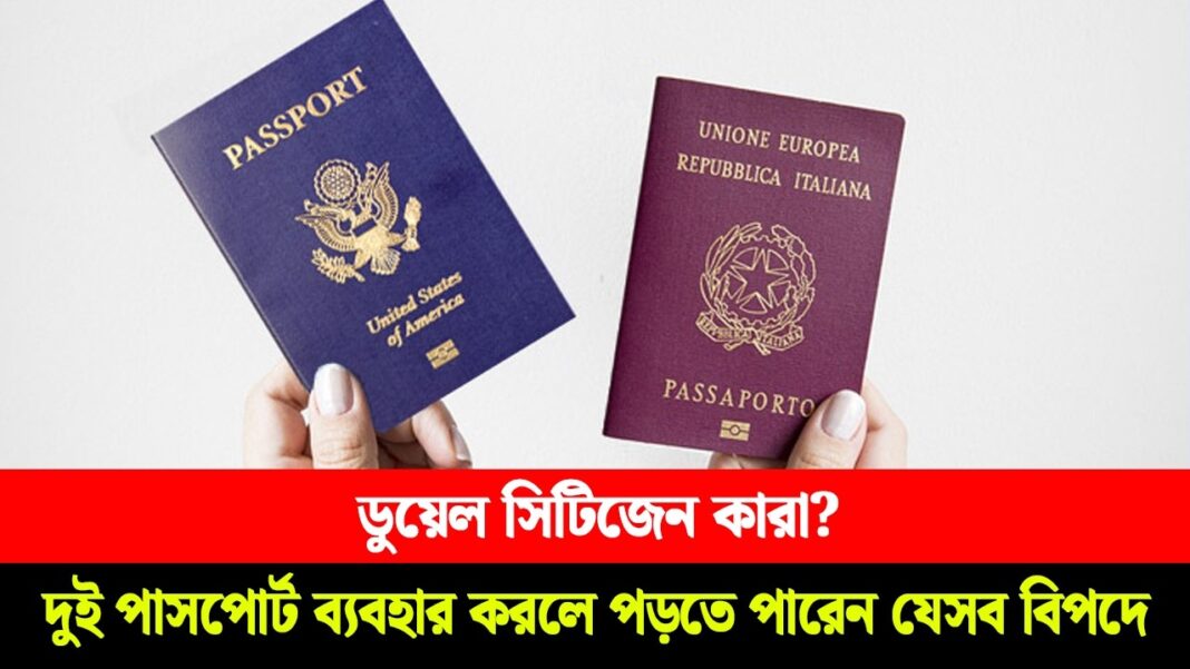 ডুয়েল সিটিজেনদের জন্য গুরুত্বপূর্ণ সতর্কতা! ডুয়েল সিটিজেনদের জন্য গুরুত্বপূর্ণ সতর্কতা!