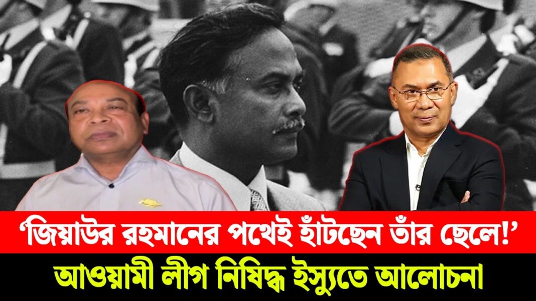 ‘জিয়াউর রহমানের পথেই হাঁটছেন তাঁর ছেলে!’ আওয়ামী লীগ নিষিদ্ধ ইস্যুতে আলোচনা ‘জিয়াউর রহমানের পথেই হাঁটছেন তাঁর ছেলে!’ আওয়ামী লীগ নিষিদ্ধ ইস্যুতে আলোচনা