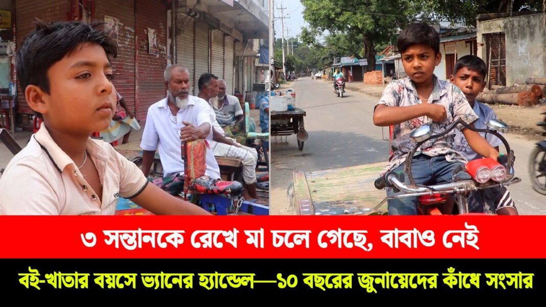 বই-খাতার বয়সে ভ্যানের হ্যান্ডেল—১০ বছরের জুনায়েদের কাঁধে সংসার বই-খাতার বয়সে ভ্যানের হ্যান্ডেল—১০ বছরের জুনায়েদের কাঁধে সংসার