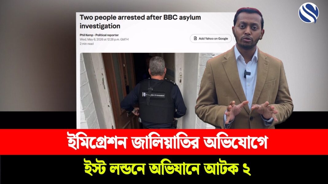 ইমিগ্রেশন জালিয়াতির অভিযোগে ইস্ট লন্ডনে অভিযানে আটক ২ ইমিগ্রেশন জালিয়াতির অভিযোগে ইস্ট লন্ডনে অভিযানে আটক ২