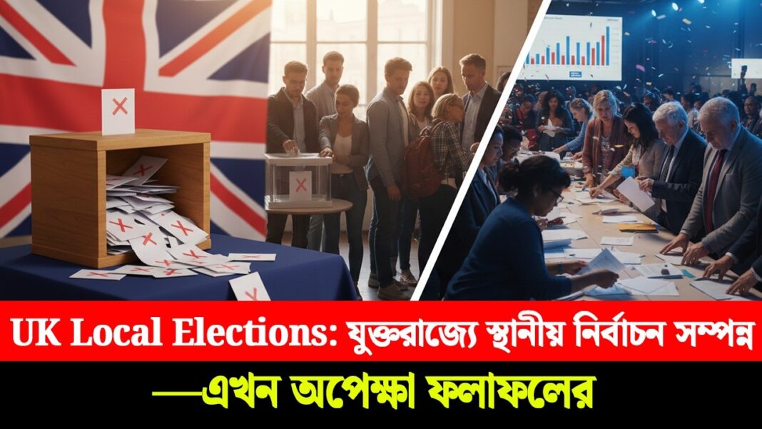 UK Local Elections: যুক্তরাজ্যে স্থানীয় নির্বাচন সম্পন্ন—এখন অপেক্ষা ফলাফলের UK Local Elections: যুক্তরাজ্যে স্থানীয় নির্বাচন সম্পন্ন—এখন অপেক্ষা ফলাফলের