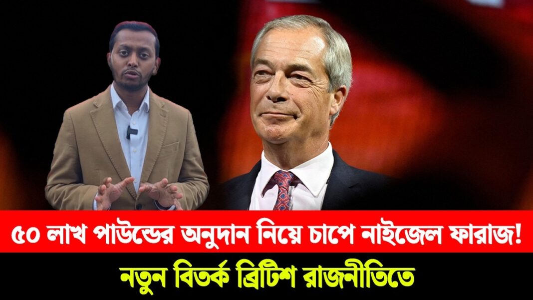 ৫০ লাখ পাউন্ডের অনুদান নিয়ে চাপে নাইজেল ফারাজ!, নতুন বিতর্ক ব্রিটিশ রাজনীতিতে ৫০ লাখ পাউন্ডের অনুদান নিয়ে চাপে নাইজেল ফারাজ!, নতুন বিতর্ক ব্রিটিশ রাজনীতিতে