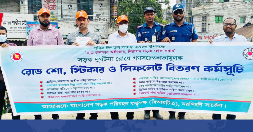 নরসিংদীতে সড়ক নিরাপত্তায় বিআরটিএ’র ‘রোড শো’ নরসিংদীতে সড়ক নিরাপত্তায় বিআরটিএ’র ‘রোড শো’