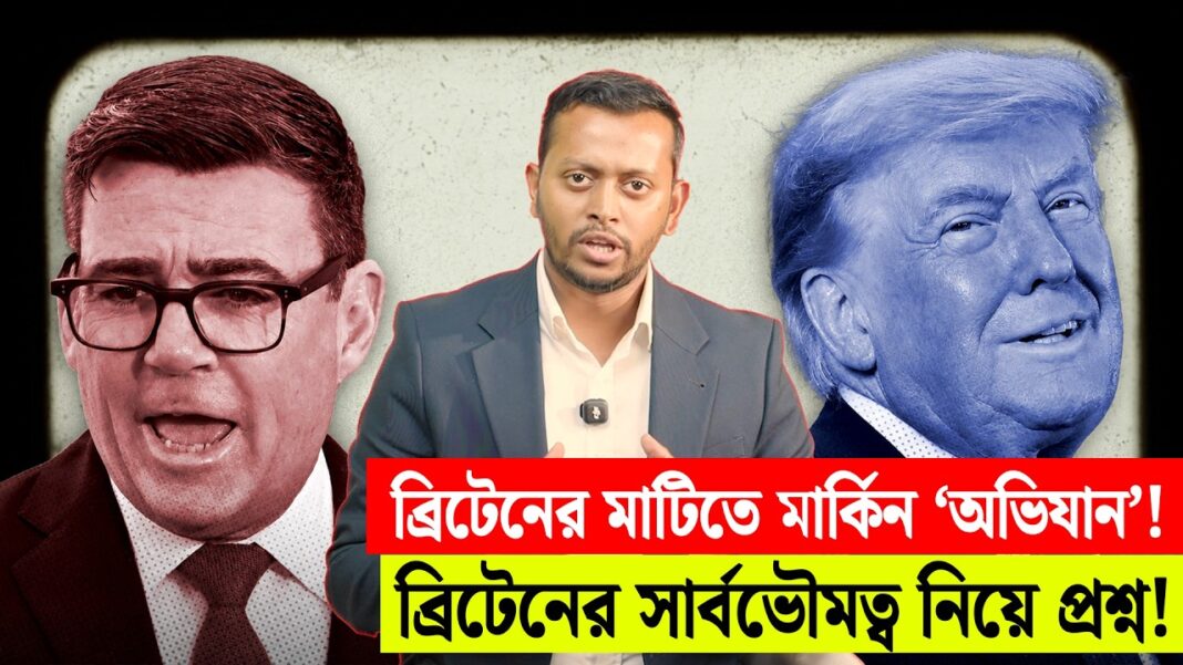 ব্রিটেনের মাটিতে মার্কিন ‘অভিযান’! ব্রিটেনের সার্বভৌমত্ব নিয়ে প্রশ্ন ব্রিটেনের মাটিতে মার্কিন ‘অভিযান’! ব্রিটেনের সার্বভৌমত্ব নিয়ে প্রশ্ন