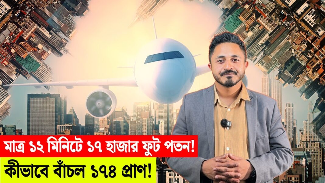 মাত্র ১২ মিনিটে ১৭ হাজার ফুট পতন! কীভাবে বাঁচল ১৭৪ প্রাণ! মাত্র ১২ মিনিটে ১৭ হাজার ফুট পতন! কীভাবে বাঁচল ১৭৪ প্রাণ!