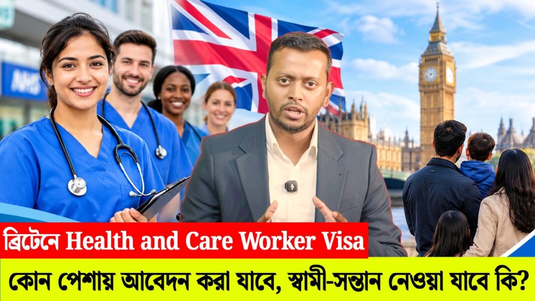 ব্রিটেনে Health and Care Worker Visa: কোন পেশায় আবেদন করা যাবে, স্বামী-সন্তান আনা যাবে কি? ব্রিটেনে Health and Care Worker Visa: কোন পেশায় আবেদন করা যাবে, স্বামী-সন্তান আনা যাবে কি?