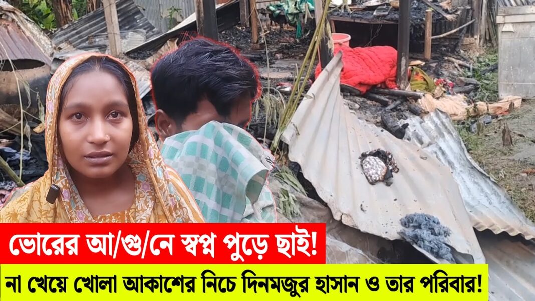 ভোরের আ/গু/নে স্বপ্ন পুড়ে ছাই! ভোরের আ/গু/নে স্বপ্ন পুড়ে ছাই!