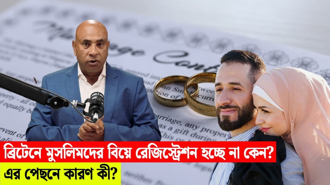 ব্রিটেনে মুসলিমদের বিয়ে রেজিস্ট্রেশন হয় না কেন? এর পেছনে কারণ কী? ব্রিটেনে মুসলিমদের বিয়ে রেজিস্ট্রেশন হয় না কেন? এর পেছনে কারণ কী?