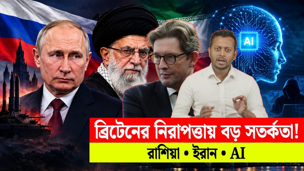 রাশিয়া, ইরান ও AI নিয়ে যুক্তরাজ্যের নিরাপত্তায় বড় সতর্কবার্তা MI5 প্রধানের রাশিয়া, ইরান ও AI নিয়ে যুক্তরাজ্যের নিরাপত্তায় বড় সতর্কবার্তা MI5 প্রধানের