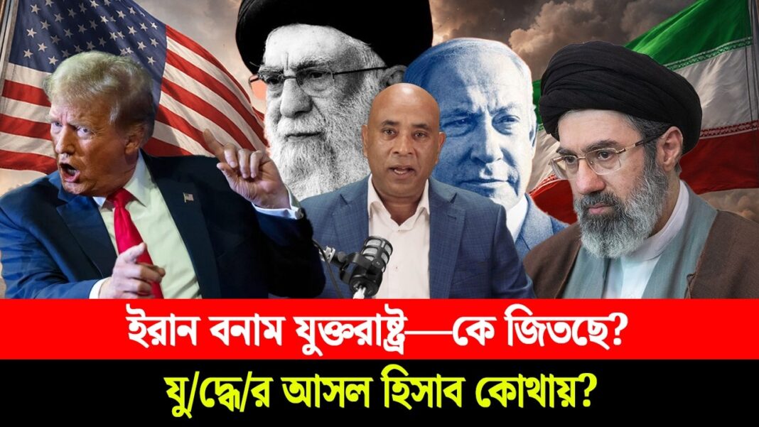 ইরান বনাম যুক্তরাষ্ট্র—কে জিতছে? যু/দ্ধে/র আসল হিসাব কোথায়? ইরান বনাম যুক্তরাষ্ট্র—কে জিতছে? যু/দ্ধে/র আসল হিসাব কোথায়?