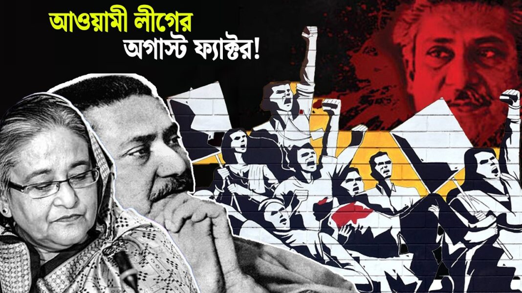 অগাস্টেই কেন বারবার বড় ধাক্কা আওয়ামী লীগের? অগাস্টেই কেন বারবার বড় ধাক্কা আওয়ামী লীগের?