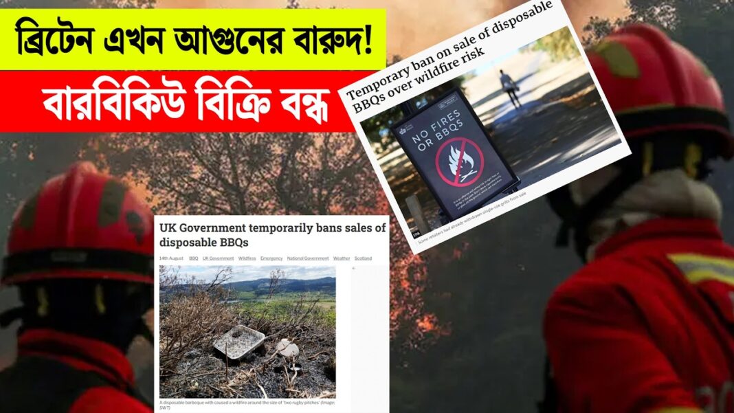 দাবানলের আতঙ্কে ব্রিটেন! — দাবানল ঠেকাতে বারবিকিউ বিক্রি বন্ধ! দাবানলের আতঙ্কে ব্রিটেন! — দাবানল ঠেকাতে বারবিকিউ বিক্রি বন্ধ!