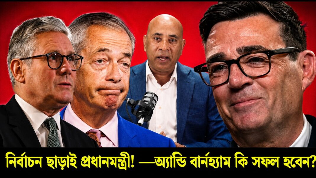 নির্বাচন ছাড়াই প্রধানমন্ত্রী! —অ্যান্ডি বার্নহ্যাম কি সফল হবেন? নির্বাচন ছাড়াই প্রধানমন্ত্রী! —অ্যান্ডি বার্নহ্যাম কি সফল হবেন?