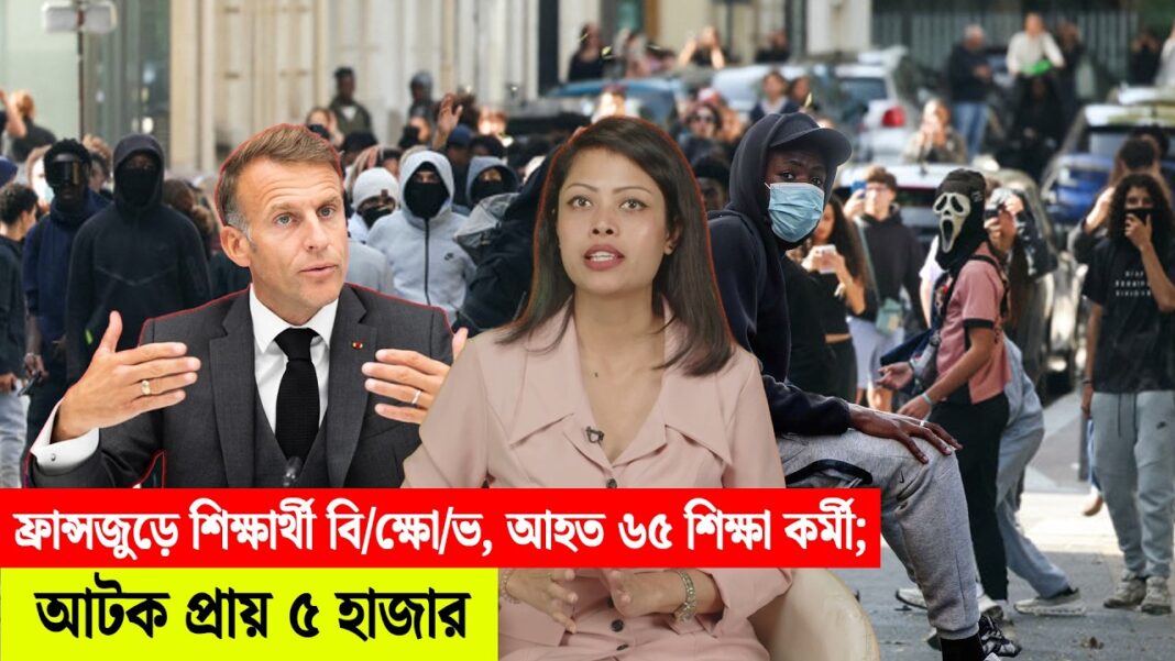 ফ্রান্সজুড়ে শিক্ষার্থী বিক্ষোভ, আহত ৬৫ শিক্ষা কর্মী; আটক প্রায় ৫ হাজার ফ্রান্সজুড়ে শিক্ষার্থী বিক্ষোভ, আহত ৬৫ শিক্ষা কর্মী; আটক প্রায় ৫ হাজার